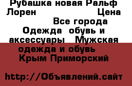 Рубашка новая Ральф Лорен Ralph Lauren S › Цена ­ 1 700 - Все города Одежда, обувь и аксессуары » Мужская одежда и обувь   . Крым,Приморский